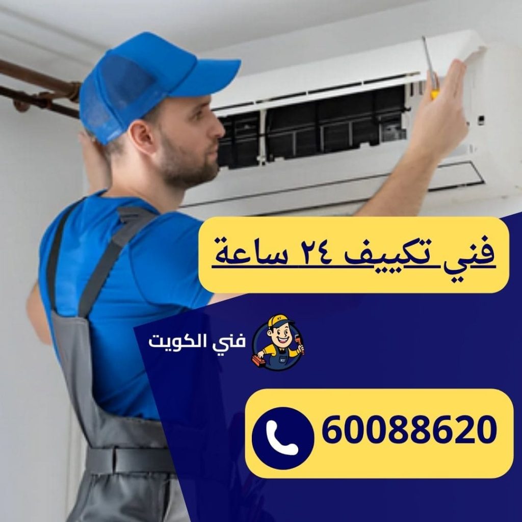 فني تكييف 24 ساعة
