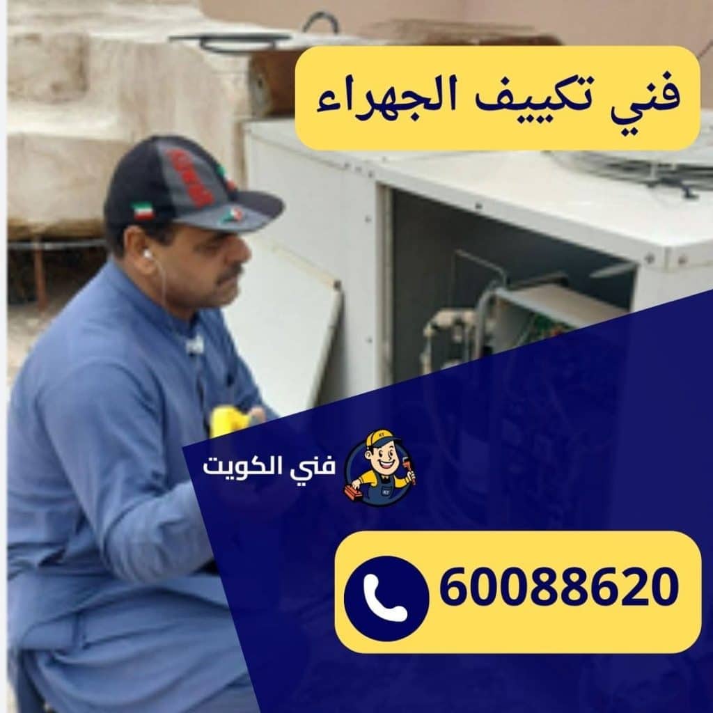 فني تكييف الجهراء