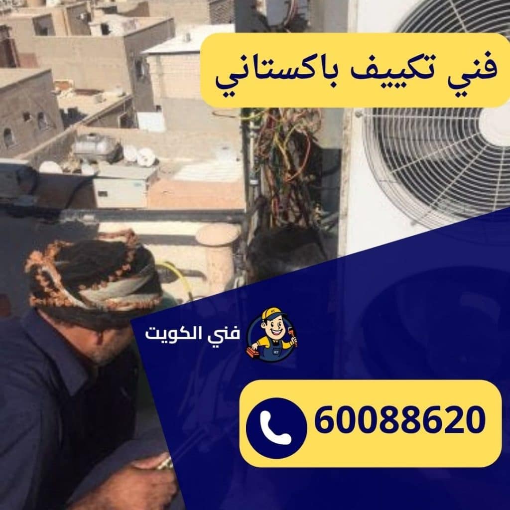 فني تكييف باكستاني في الكويت