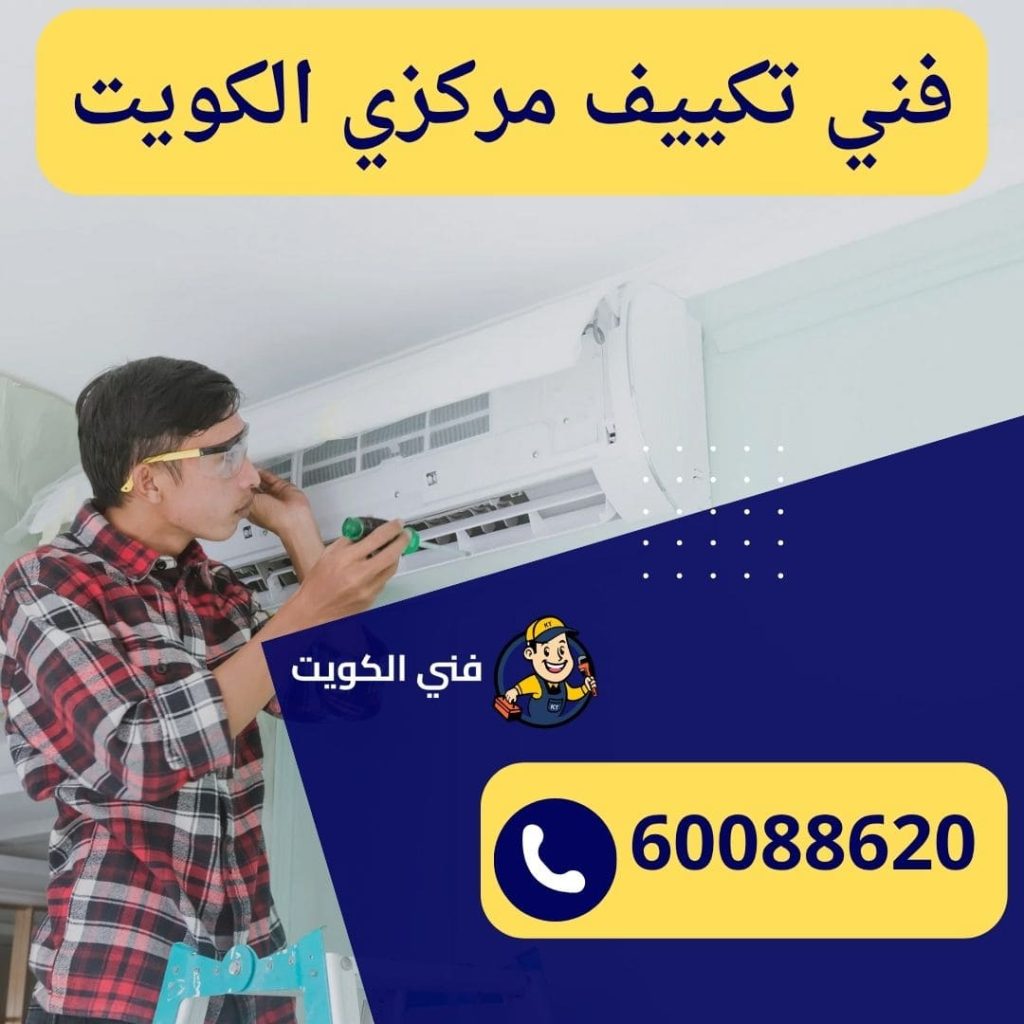 فني تكييف مركزي