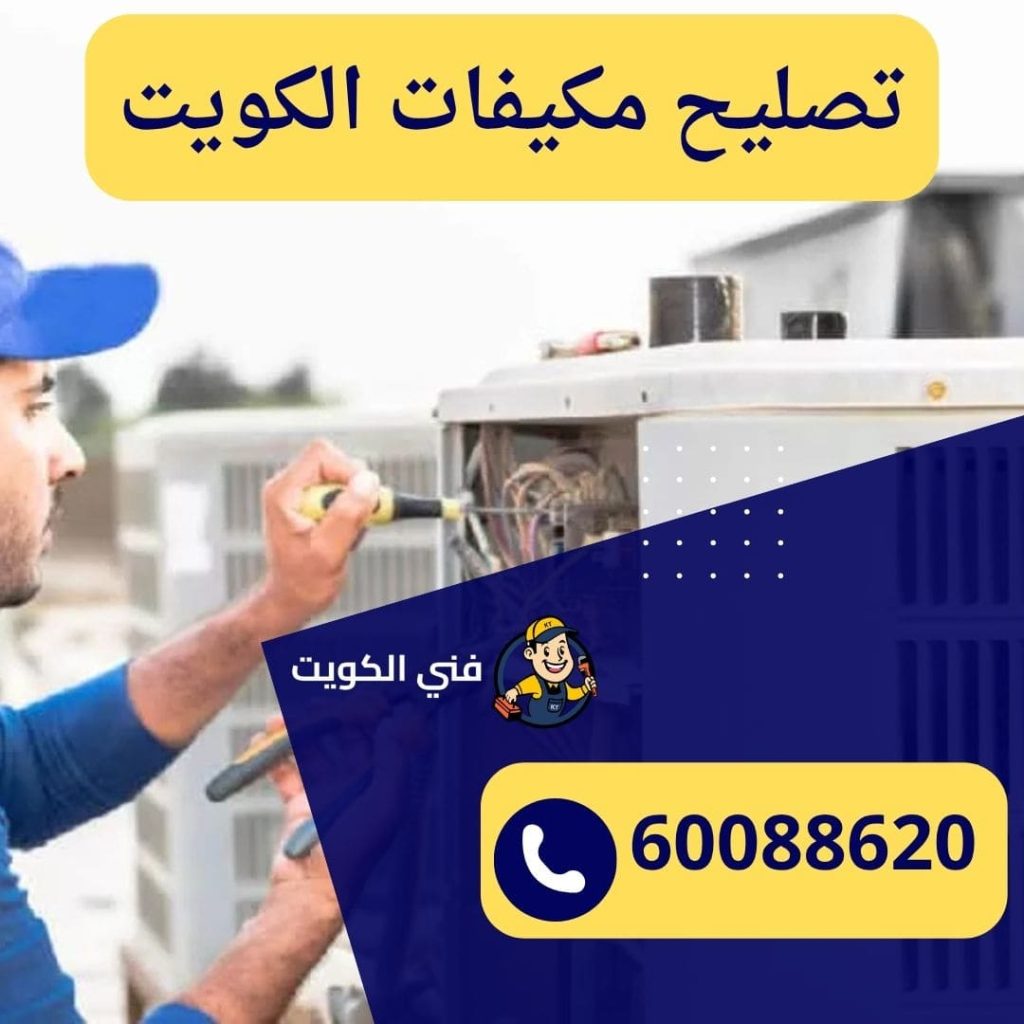 تصليح مكيفات