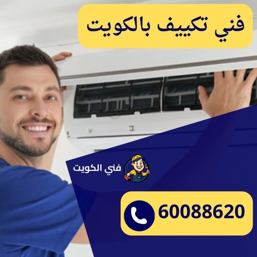 فني تكييف