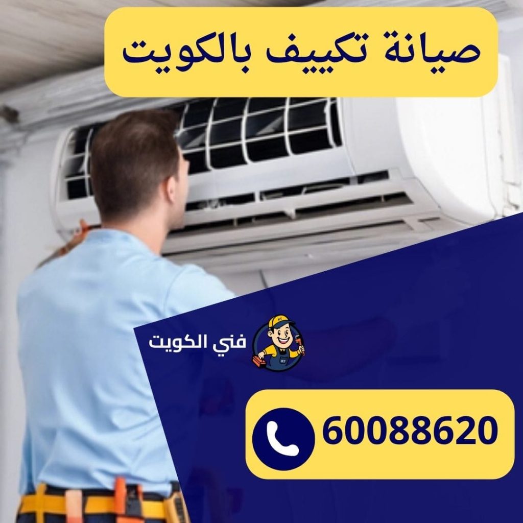 أفضل خدمة صيانة تكييف في الكويت