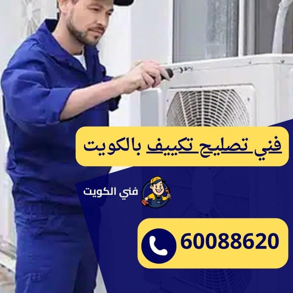 فني تصليح تكييف