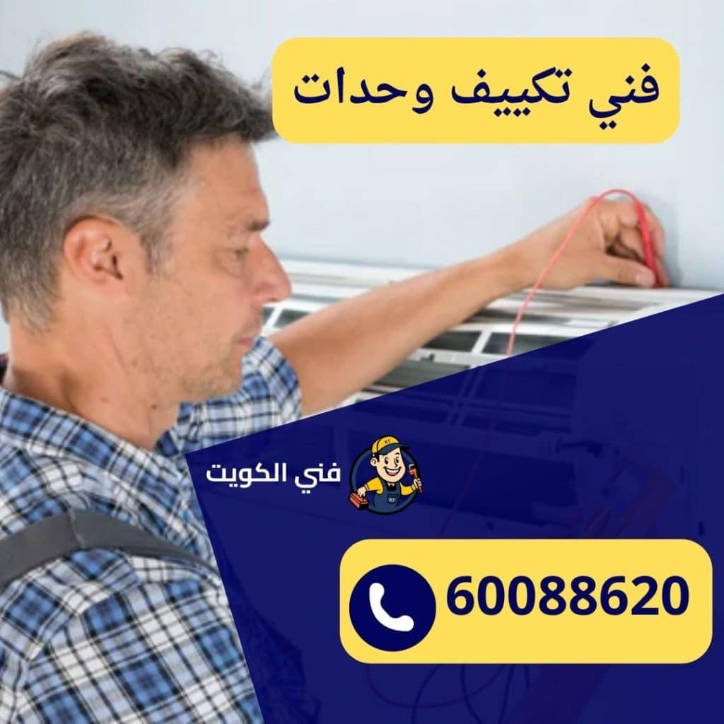 فني تكييف وحدات