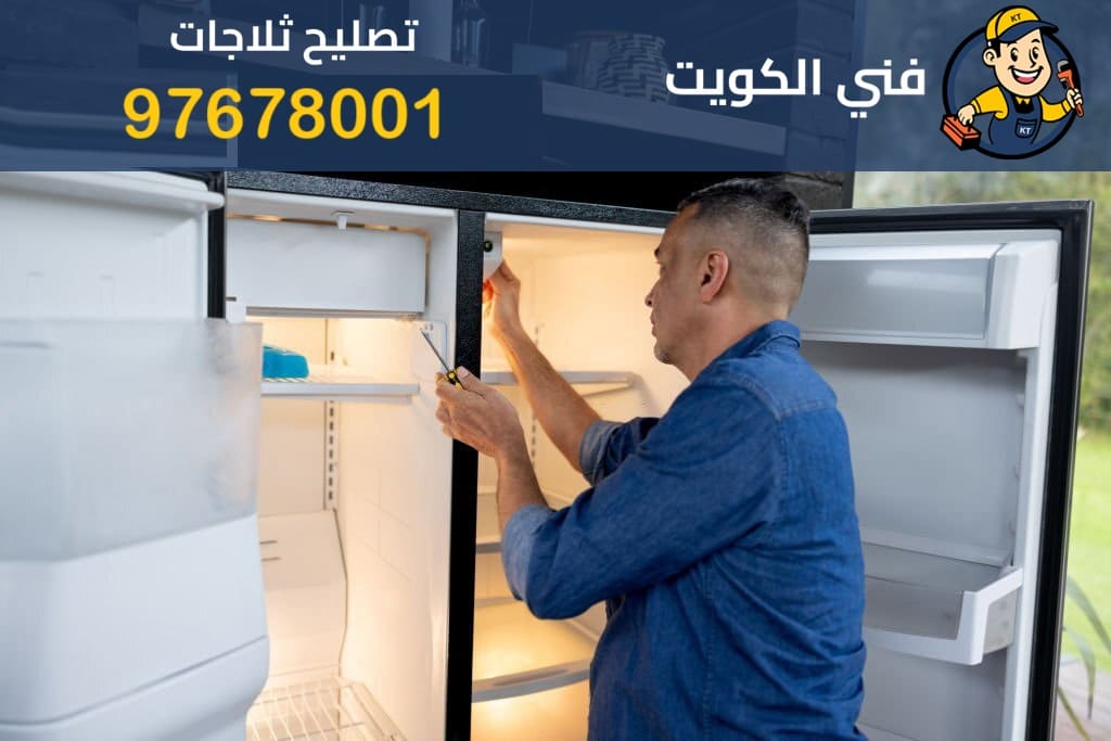تصليح ثلاجات