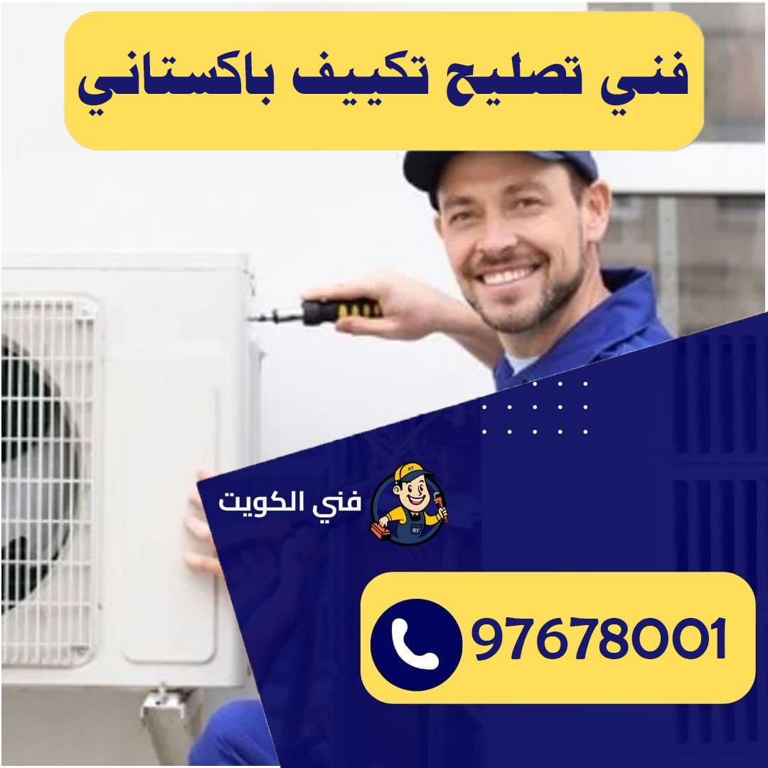 فني تصليح تكييف باكستاني