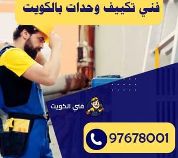 فني تكييف وحدات بالكويت