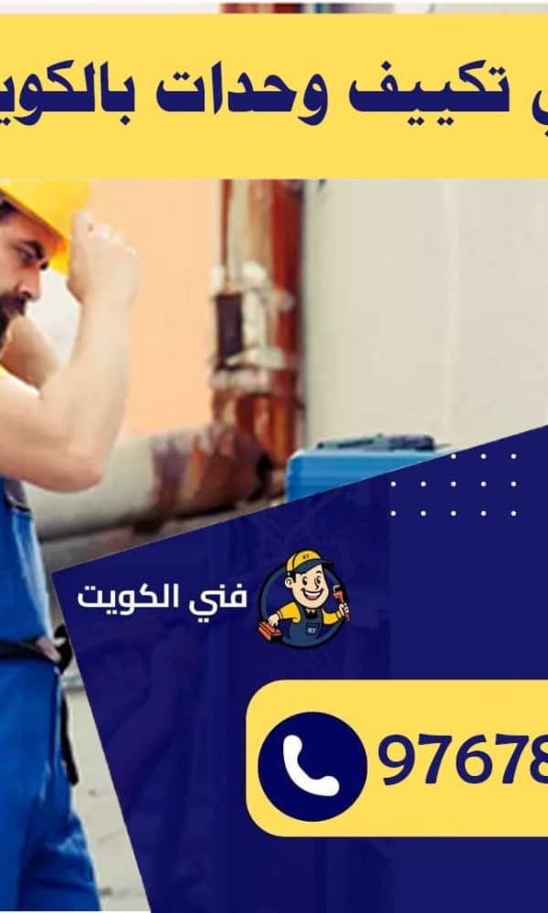 فني تكييف وحدات بالكويت