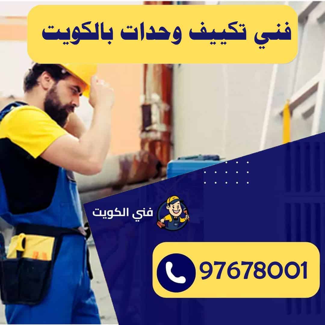 فني تكييف وحدات بالكويت