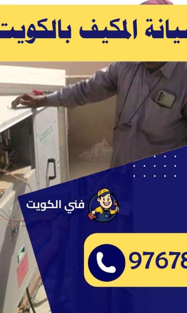 صيانة المكيف بالكويت