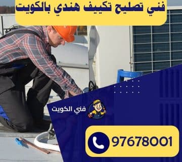 فني تصليح تكييف هندي بالكويت