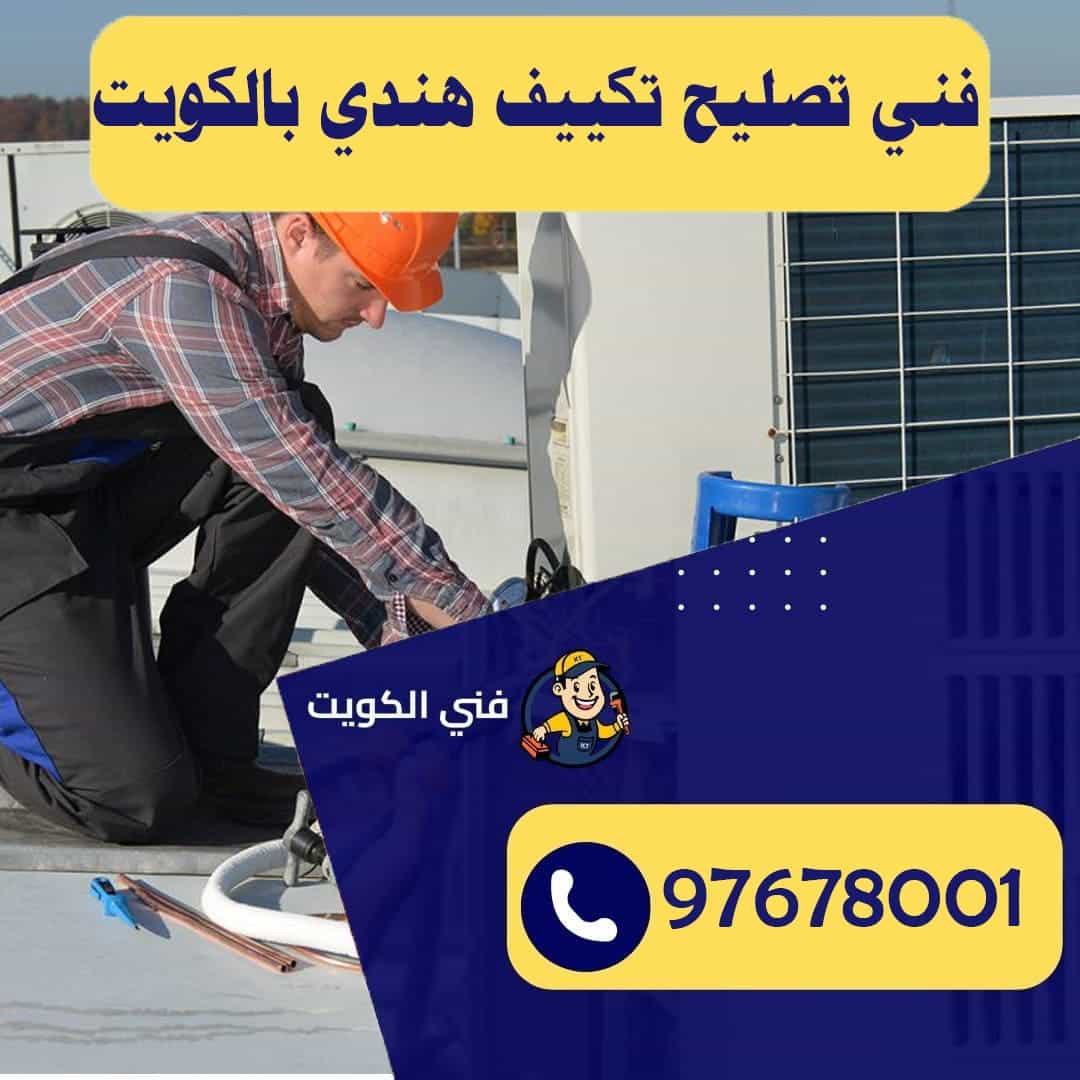 فني تصليح تكييف هندي بالكويت