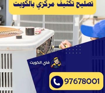 تصليح تكثيف مركزي بالكويت