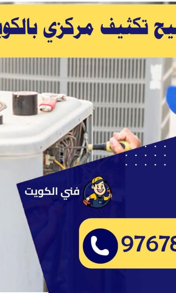 تصليح تكثيف مركزي بالكويت