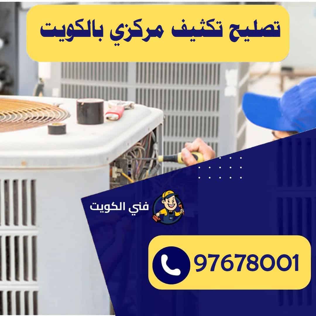 تصليح تكثيف مركزي بالكويت