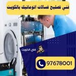 فني تصليح غسالات اتوماتيك بالكويت