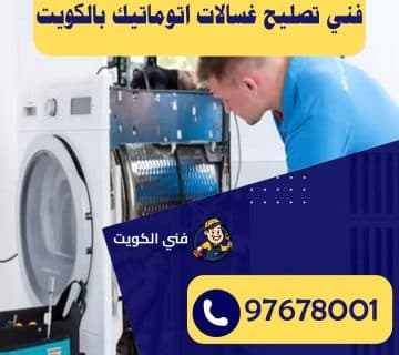 فني تصليح غسالات اتوماتيك بالكويت