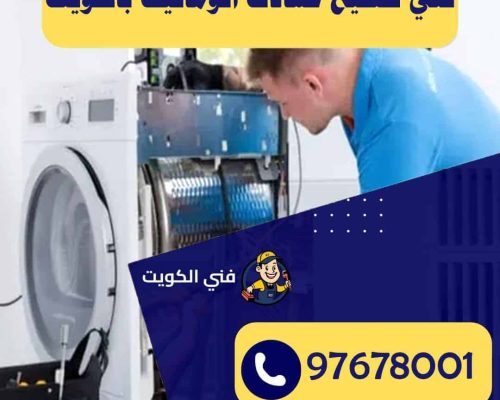 فني تصليح غسالات اتوماتيك بالكويت