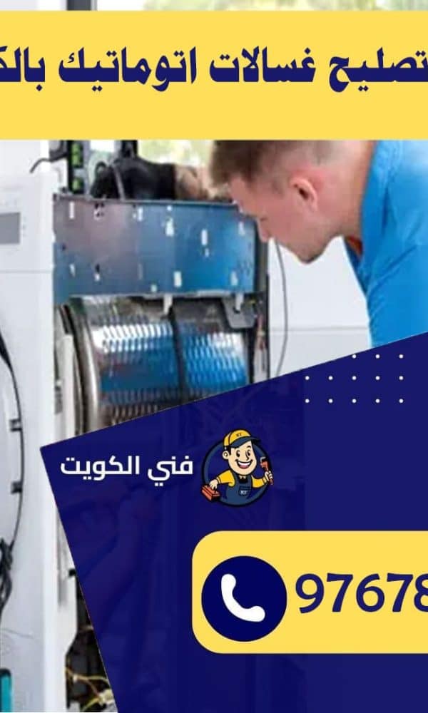 فني تصليح غسالات اتوماتيك بالكويت