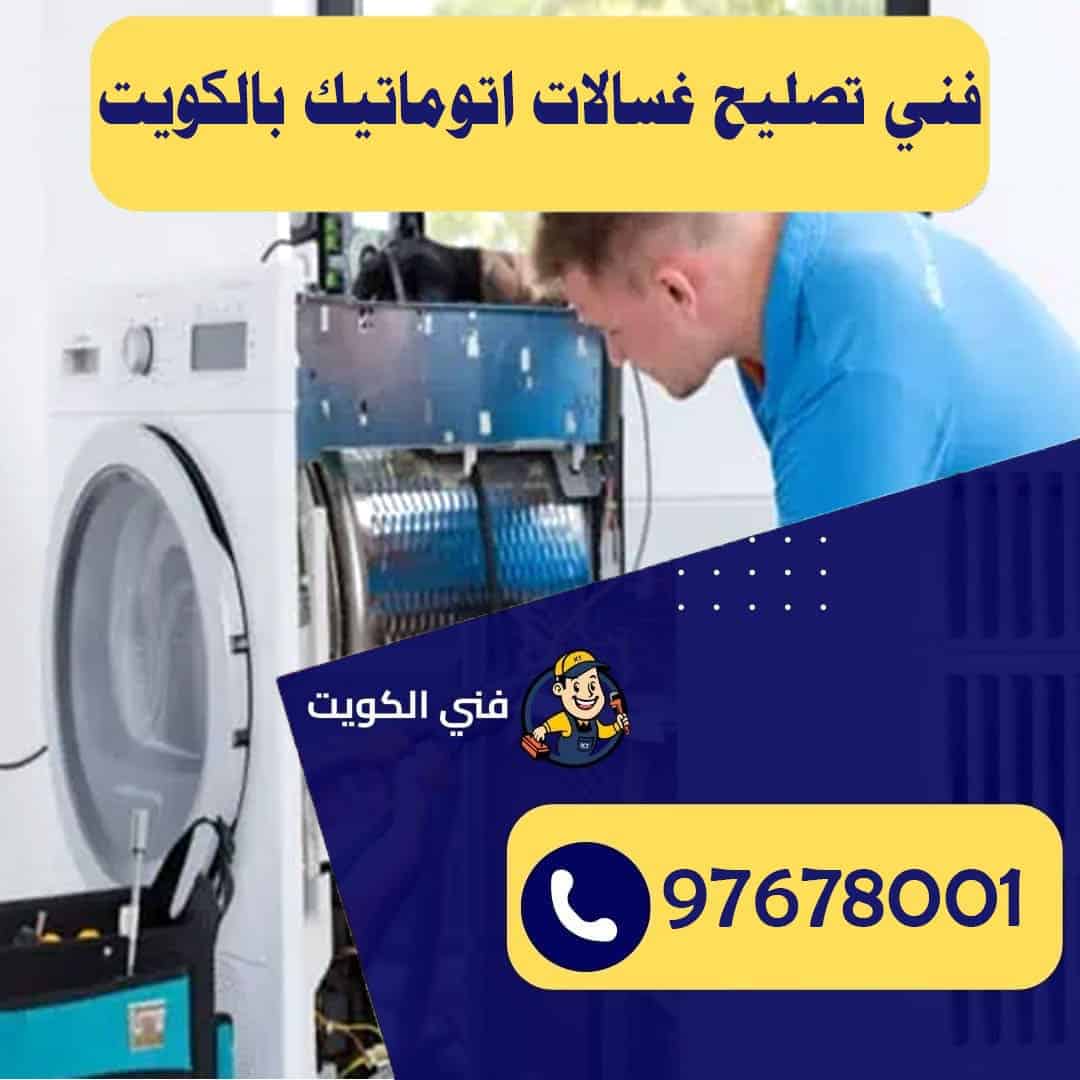 فني تصليح غسالات اتوماتيك بالكويت