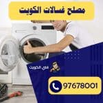 مصلح غسالات الكويت