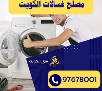 مصلح غسالات الكويت