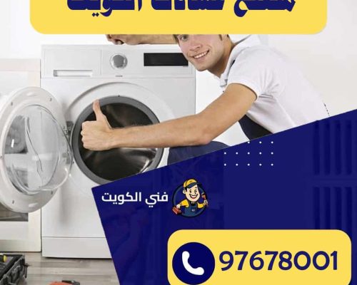 مصلح غسالات الكويت