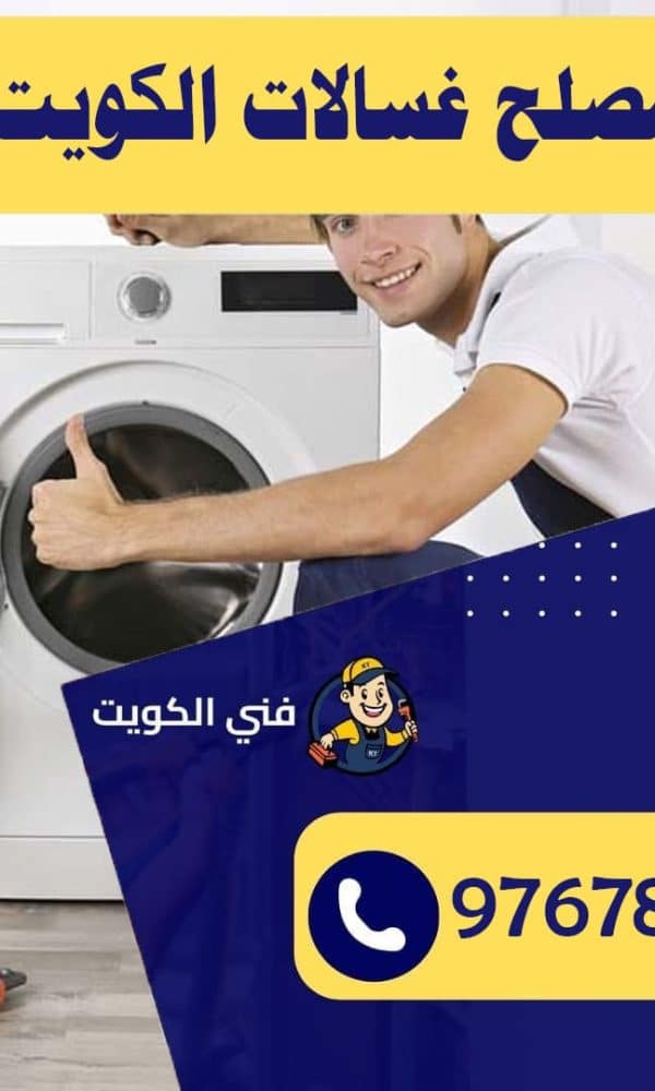 مصلح غسالات الكويت