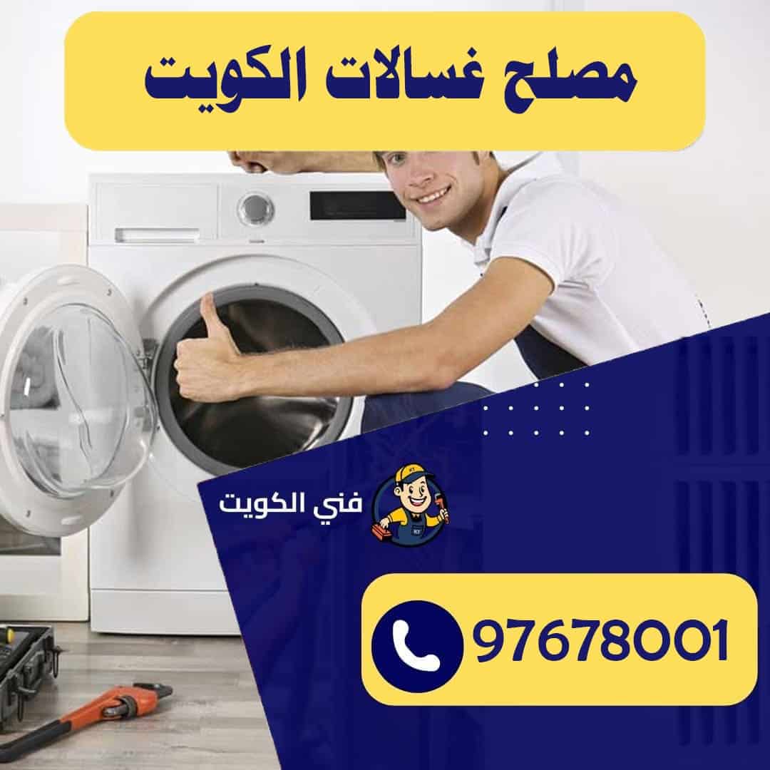 مصلح غسالات الكويت
