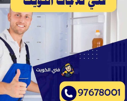 فني ثلاجات الكويت