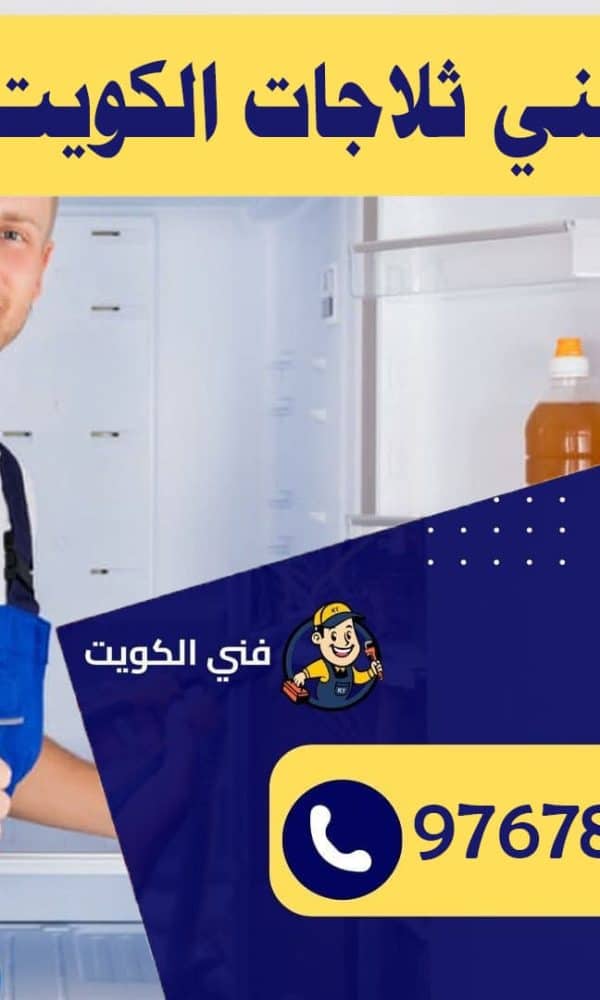 فني ثلاجات الكويت