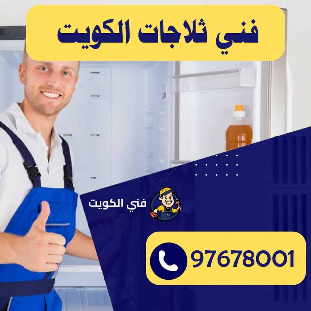 فني ثلاجات الكويت